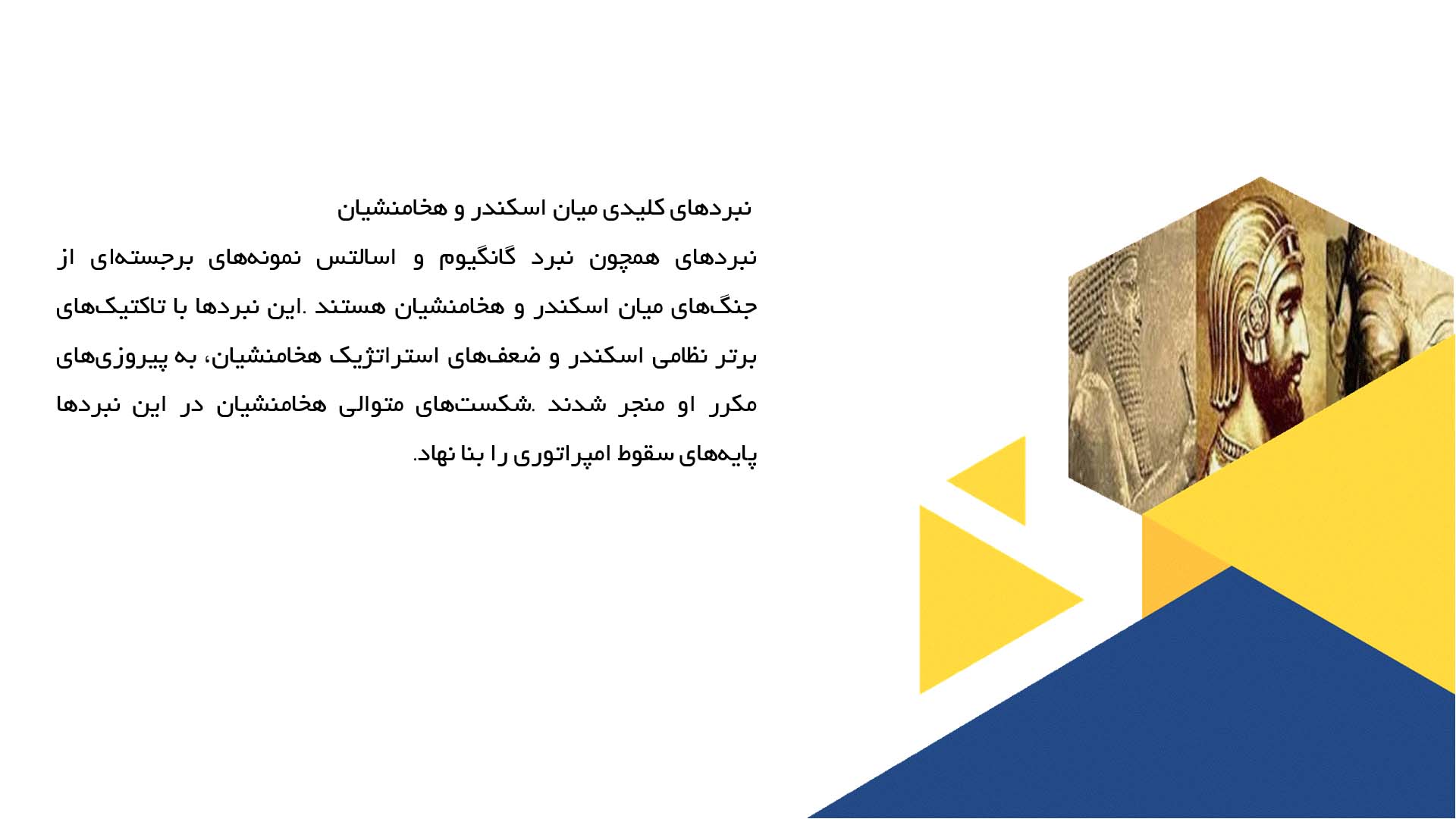 پاورپوینت در مورد نقش اسکندر مقدونی در سقوط هخامنشیان